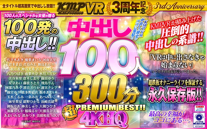 【アダルト動画】【VR】KMPVR3周年記念！！中出し100人300分4KHQ超PREMI…のトップ画像